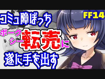 【FF14】コミュ障ぼっちがメルカリ転売マウントに手を出すようです【えふえふらいふ】