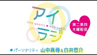 アイリスクォーツラジオ「アイ♥ラジ第150回」