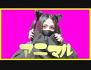 アニマル / まっふる。『歌ってみた』