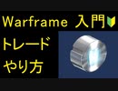 【Warframe】トレード入門2022年ver