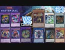 プラチナランクの決闘!! 後攻ワンキルVS先行制圧の激戦【遊戯王マスターデュエル ♯3】