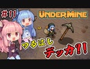 【UnderMine】＃11 ヒキニートアカネチャンは鉱山に引きこもる【VOICEROID実況】(アンダーマイン)