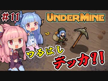 【UnderMine】＃11 ヒキニートアカネチャンは鉱山に引きこもる【VOICEROID実況】(アンダーマイン)