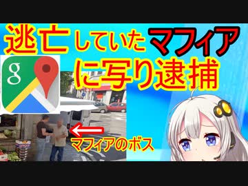 逃走中のマフィア、グーグルストリートビューに写り逮捕される