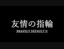ブレイブリーデフォルト２を実況プレイ part32【ネタバレあり】