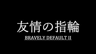 ブレイブリーデフォルト２を実況プレイ part32【ネタバレあり】