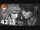 ４２話【そして彼もまた、山に呼ばれる】みなとの「零 ～濡鴉ノ巫女～」実況【みなとくんは友達が少ない】