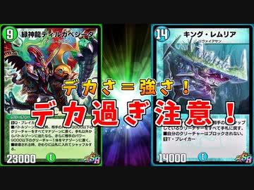 【デュエプレ】パワーもコストも デカいカードが一番強えぇんだよ！！【ディルガベジーダで全てを蹂躙】