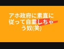 アホ政府に素直に従って自粛しちゃう奴(笑)