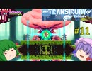 【Transiruby】トランパチュリー #11 【ゆっくり実況】