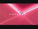 トラブルメーカー/ノスタ feat.VY1_Lite