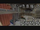 【ゆっくり実況】エンドを目指して　#14【Minecraft ver1.16.5】