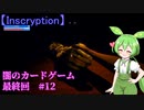 【Inscryption】ローグライク×カード×脱出な闇のゲーム　最終回 #12【ずんだもん実況プレイ】