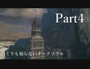 【voiceroid実況】鐘のガーゴイル～貪食ドラゴンまで【ミリしらダクソ#4】