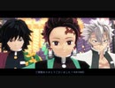 【鬼滅のMMD】SCREAM【竈門炭治郎・冨岡義勇・不死川実弥】