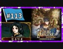 【守るべき者のためただ戦う】ファイアーエムブレム蒼炎の軌跡パート１１３