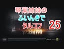 【Escape from Tarkov】琴葉姉妹のふいんきでタルコフ25【VOICEROID実況】