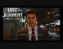 【LOSTJUDGMENT　裁かれざる記憶】罪は裁かれるものではなく背負って行くものだ　#21 もしかして、呂布さんTV？