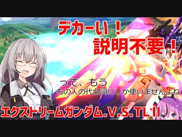 【EXVS2XB】デカーい！説明不要！ってもうあの人の代名詞にしか使いませんよね【ボイスロイド実況】
