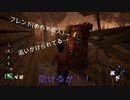 dbd　フレが追いかけられてるから助けるか！