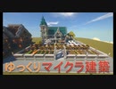 Minecraft　ゆっくり街づくり　自宅