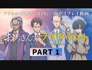 【CoC6版】おっさんずラブクラフト part1【肉声リプレイ】