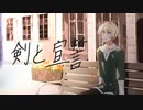剣と宣誓/onoma-ζ feat. ている。