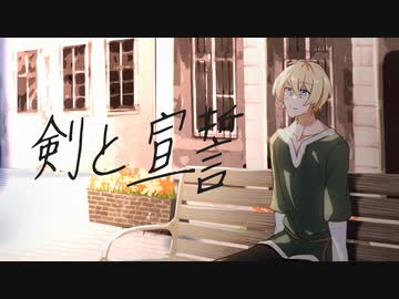 剣と宣誓/onoma-ζ feat. ている。