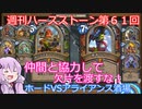 【Hearthstone】週刊ハースストーン第61回 ホードVSアライアンス酒場【VOICEROID実況】