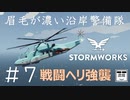#7【Stormworks】戦闘ヘリ強襲【眉毛が濃い沿岸警備隊】
