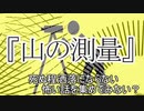 『山の測量』　洒落怖　TTS怪談朗読