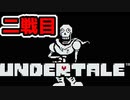 【実況】にわかケモナーがイクッ！アンダーテール【UnderTale】#７