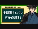 高校公民経済分野1-11-1／景気変動をインフレ、デフレから見る1
