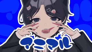 【オリジナルMV】アニマル　歌ってみた【Neco_】