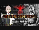 『【完訳】総力戦演説～弓鶴ゲッベルスの声を聴け』
