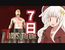 【7 Days to Die】ボイロ学園サバイバル部！4日目【7dtd】