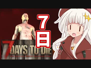 【7 Days to Die】ボイロ学園サバイバル部！4日目【7dtd】