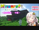 【マインクラフト】覆われた森に潜む恐ろしい洋館～中編～ 12日目【紲星あかりVOICEROID実況】