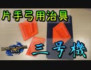 【モンハンライズ】片手弓用治具、三号機できました！【MHRise】