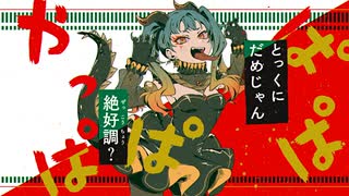 【歌ってみた】サラマンダー - しゃっぴーす