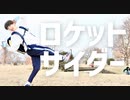 【矢澤ないん】ロケットサイダー踊ってみた【本家振り付けとブレイキン】