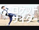 【矢澤ないん】ロケットサイダー踊ってみた【本家振り付けとブレイキン】