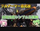 【バトオペ2】フルアーマー百式改 Lv1 説明不要な650を代表する支援機【VOICEVOX実況】#46