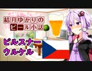【結月ゆかりのビール小話】ピルスナー・ウルケル