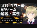 何でもできるVRゲームBONEWORKSを解説・実況【#7】