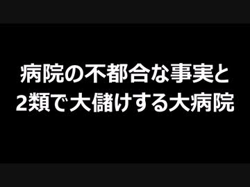 病院の不都合な事実と2類で大儲けする大病院