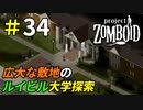 広大な敷地のルイビル大学は知の宝庫だった[Project Zomboid]＃34