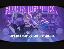 [cover / 歌ってみた ] ロキ // ROKI / by みきとP [天竹Amatake + 雷Kaminari]