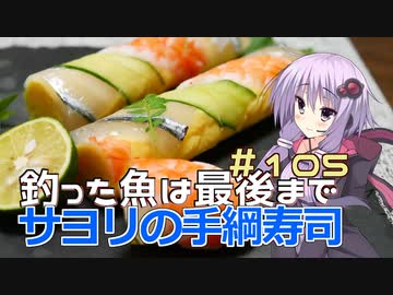 釣った魚は最後まで　＃１０５　サヨリの手綱寿司【VOICEROIDキッチン】