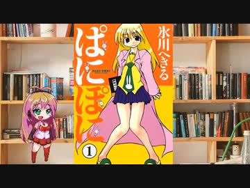ボイロで漫画紹介。第四回『ぱにぽに』